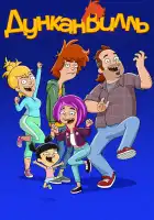  Дунканвилль смотреть онлайн мультсериал 1-3 сезон 